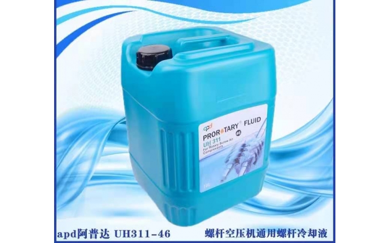 阿普達 空壓機礦物油 潤滑油 冷卻液UH311-46  UH311-32